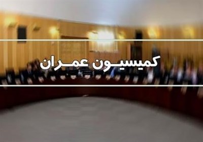  بررسی نابسامانی‌های فروش بلیت اربعین در کمیسیون عمران مجلس 