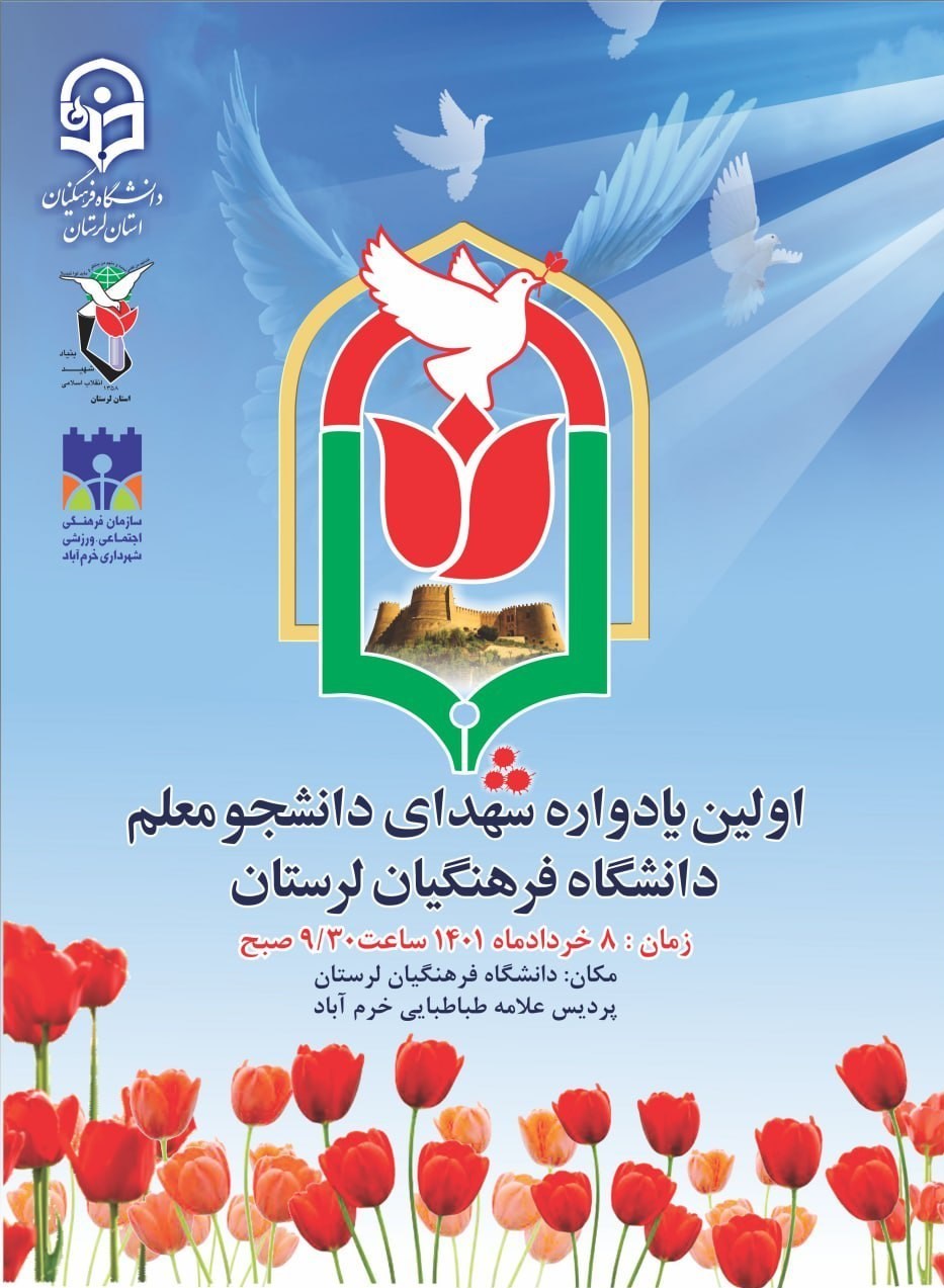 یادواره 33 شهید دانشجو معلم دانشگاه فرهنگیان استان لرستان برگزار می‌شود