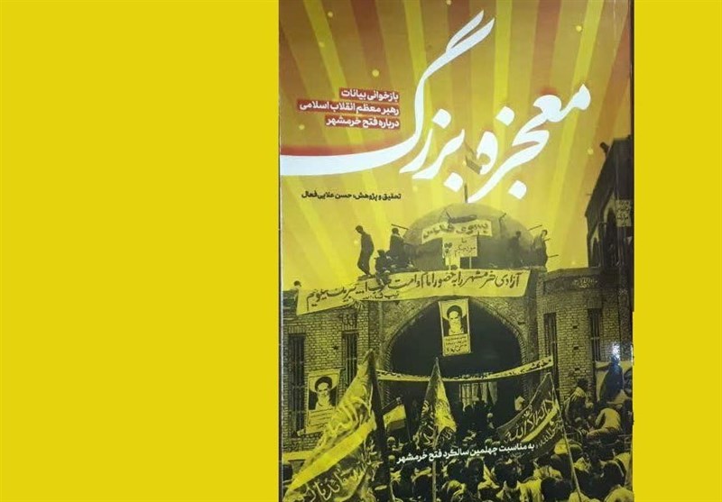 کتاب «معجزه بزرگ» منتشر شد/ امام خامنه‌ای:خرمشهر، با تقوا به دست آمد