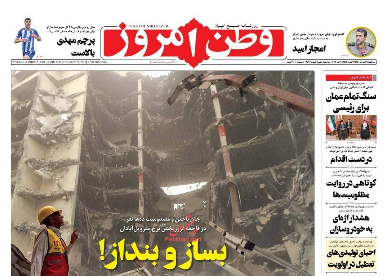 صفحه نخست روزنامه‌های سه شنبه ۳ خرداد ماه