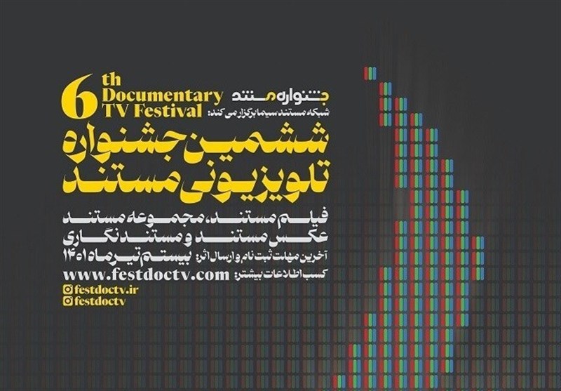 فراخوان ششمین جشنواره تلویزیونی مستند + پوستر