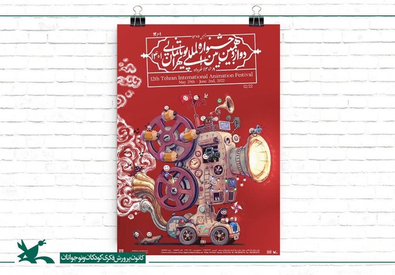 برنامه روز اول دوازدهمین جشنواره بین‌المللی پویانمایی تهران