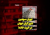 فیلم| تهران سومین شهر گران جهان در خرید خانه!