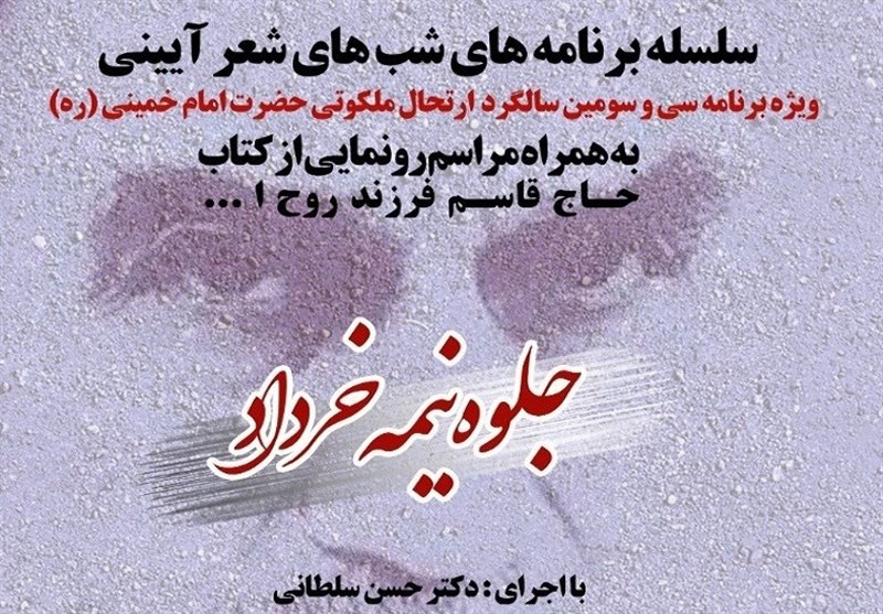 سوگواری شاعران در رحلت امام خمینی با برپایی یک شب شعر