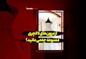 فیلم| از مزونهای لاکچری ممنوعه چه میدانید؟