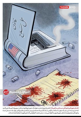 کاریکاتور/ کشتار جنون‌آمیز کودکان دبستانی در آمریکا