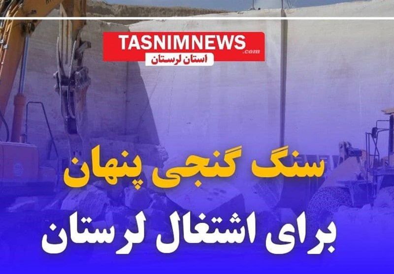 گنج نهان لرستان ـ یک| «معدن» طلایی در دل کوه‌های زاگرس/ ایجاد اشتغال 5 هزار نفری با فعال‌شدن «سنگ» لرستان+ فیلم