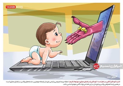 کاریکاتور/ امنیت کودکان آنلاین در خطر است / کودکان را در فضای مجازی تنها رها نکنیم!