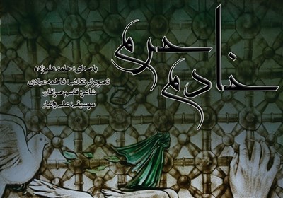  نماهنگ خادم حرم برای دهه کرامت منتشر شد 