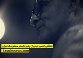 تیزر | فرزند پرورشگاه، چگونه رهبر ارکستر شد؟