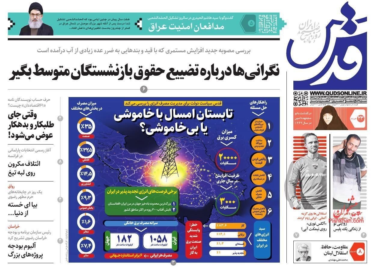 صفحه نخست روزنامه‌های دوشنبه ۲۳ خرداد ماه