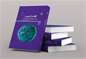 کتاب «فقه و امنیت» منتشر شد