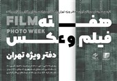 چهارمین هفته فیلم و عکس انجمن سینمای جوانان برگزار می‌شود