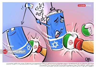کاریکاتور/ ضربات ایران به اسرائیل چند برابر شده و ادامه دارد