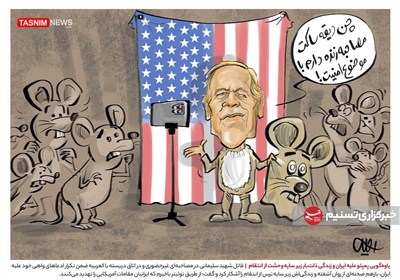 کاریکاتور/ یاوه‌گویی پمپئو علیه ایران و زندگی ذلت‌بار زیر سایه وحشت از انتقام