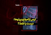 فیلم| ترس از امواج و پرتوها؛ درست یا غلط؟!