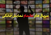 فیلم| سریالهای ناتمام نمایش خانگی/ از جزیره سیروس مقدم تا سریالهای مهران مدیری و رامبد جوان
