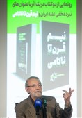 سخنرانی علی لاریجانی در مراسم رونمایی از کتاب نیم قرن تا ناکامی