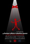 جشنواره نمایش عروسکی ملی در استان لرستان برگزار می‌شود