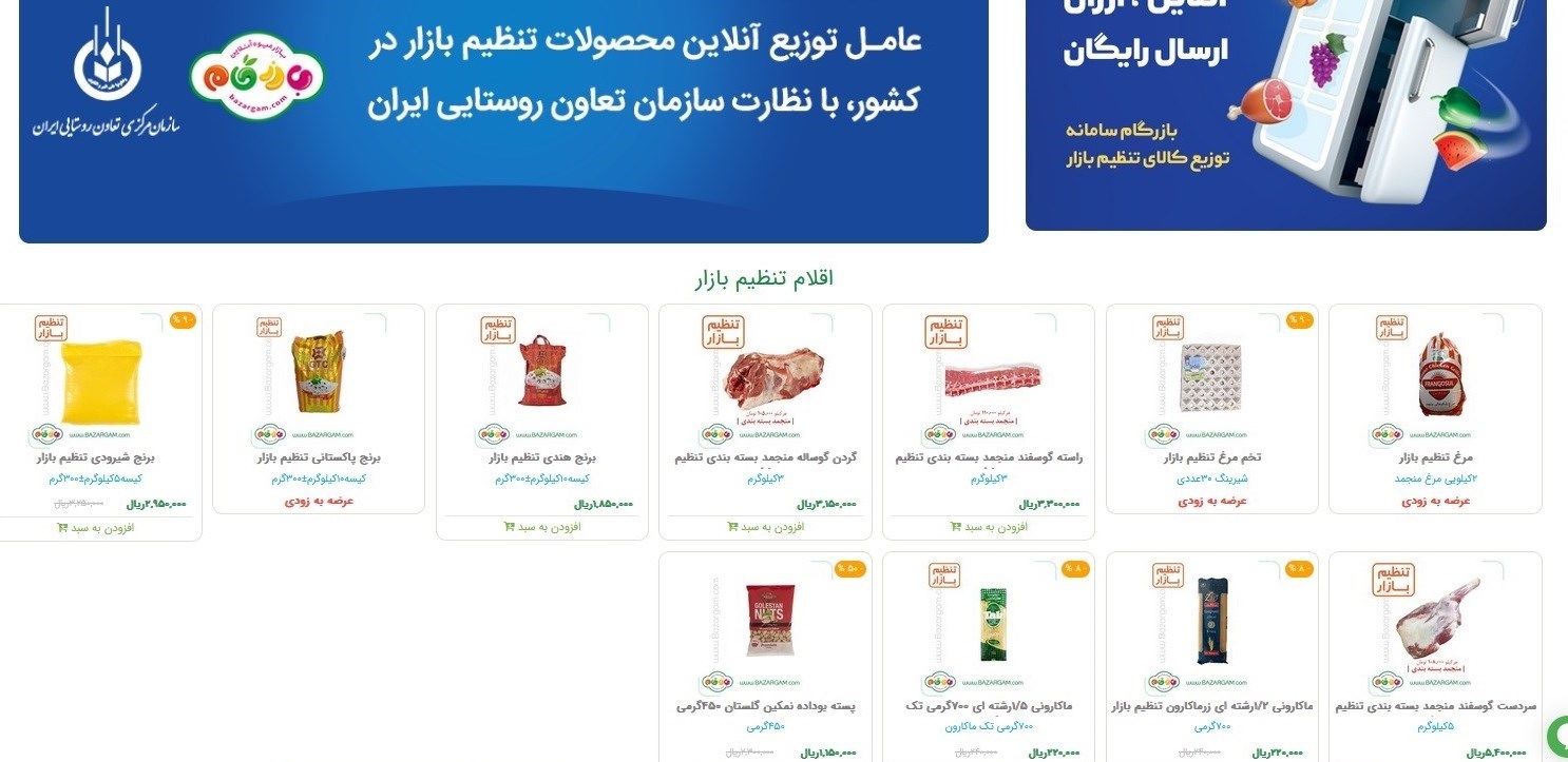 قیمت گوشت , سازمان تعاونی روستایی ایران , 