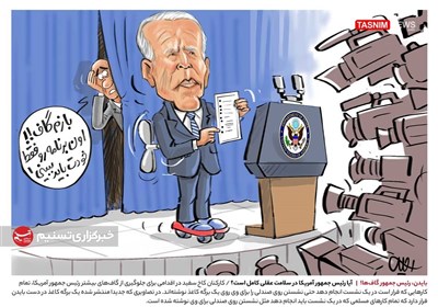 کاریکاتور/ بایدن، رئیس‌جمهور گاف‌ها!