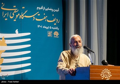 مراسم رونمایی از آلبوم موسیقی ردیف، هفت دستگاه موسیقی ایرانی