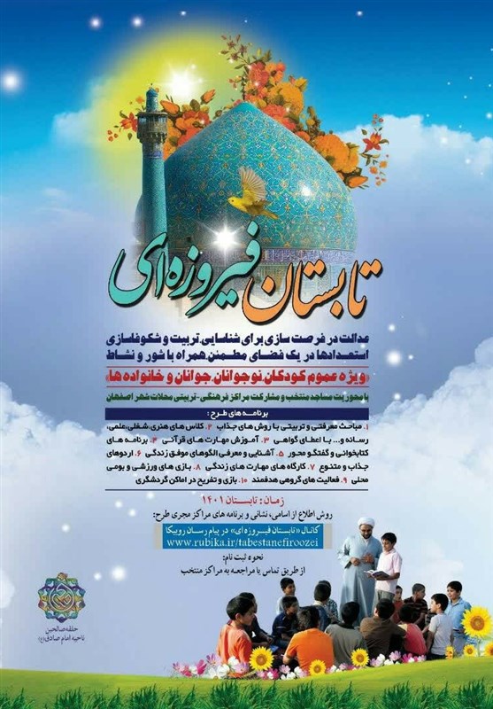 طرح تابستان فیروزه‌ای بسیج در اصفهان برگزار می‌شود