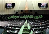 موافقت نمایندگان با کلیات طرح اصلاح انتخابات مجلس