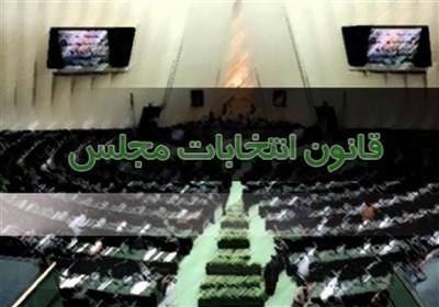  موافقت نمایندگان با کلیات طرح اصلاح انتخابات مجلس 