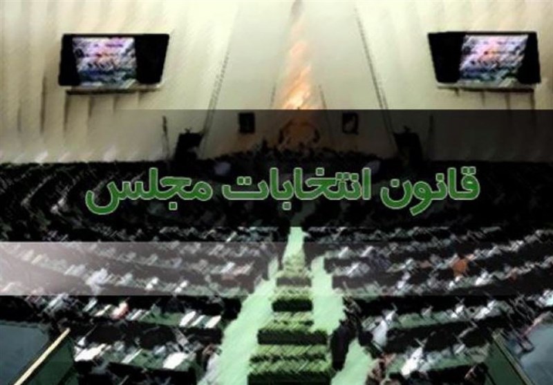 اصلاح قانون انتخابات مجلس/رفع ابهام از یکی از مفاد قانون
