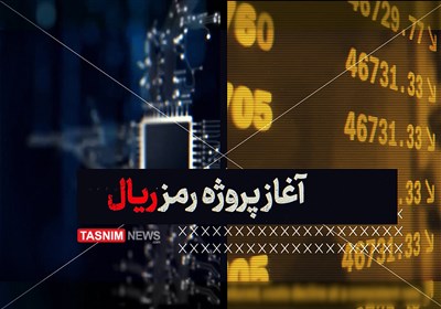 فیلم| آغاز پروژه رمزریال توسط بانک مرکزی