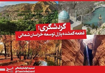  صنعت گردشگری «قطعه گمشده» پازل توسعه خراسان شمالی 