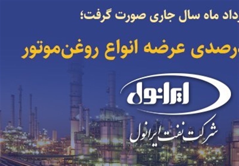 در خرداد ماه سال جاری صورت گرفت؛ افزایش 20 درصدی عرضه انواع روغن موتور شرکت نفت ایرانول