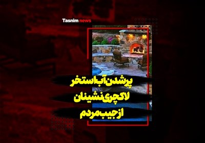 فیلم| پرشدن آب استخر لاکچرینشینان از جیب مردم