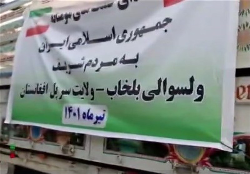 ارسال کمک‌های انسان‌دوستانه ایران به آوارگان «بلخاب» افغانستان