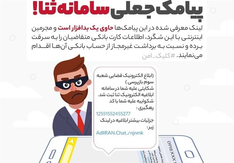 کلاهبردار پیامک سامانه ثنا از طریق فتا استان بوشهر شناسایی و دستگیر شد