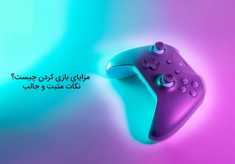 مزایای بازی کردن چیست ؟ نکات جالبی که باید بدانید !