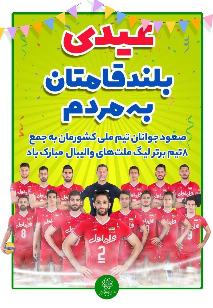 تیم ملی والیبال ایران , 