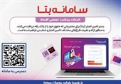 ارائه و تعریف طرحهای مختلف تسهیلاتی و حمایتی بانک رفاه در قالب «سامانه بتا»