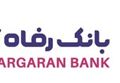 حمایت بانک رفاه کارگران از برنامه‌های توسعه‌ای کانون‌های خدمت رضوی استان تهران