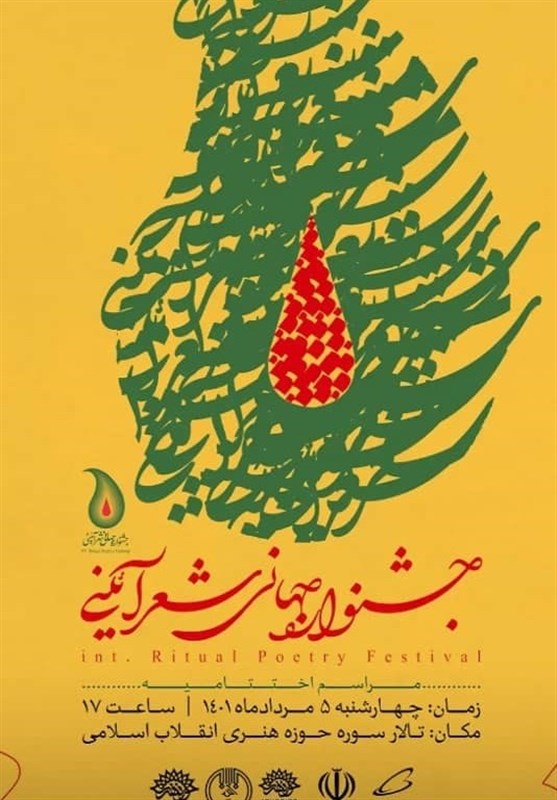 برگزاری جشنواره جهانی شعر آیینی «آستان»/ ارسال 2600 اثر در شکوه سیرت امام حسین(ع)