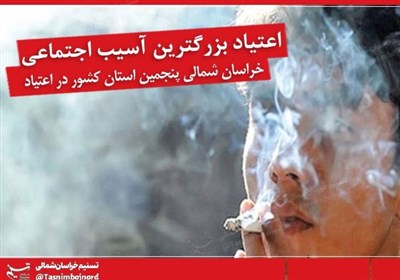  خراسان شمالی پنجمین استان کشور در آمار اعتیادبه مواد مخدر است/ ۷ درصد جمعیت درگیر اعتیاد 
