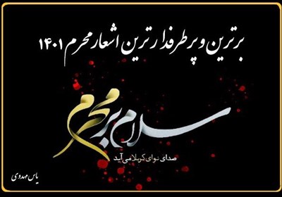  پرطرفدار ترین اشعار محرم ۱۴۰۱ 