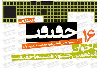  فراخوان شانزدهمین جشنواره "سینماحقیقت" منتشر شد 
