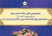 مجمع عمومی عادی سالانه و فوق العاده بورس کالا برگزار می شود