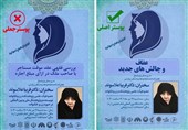 شیطنت فتوشاپی جریان نفاق / ماجرای جعل پوستر همایش «عفاف و چالش‌های جدید» در قزوین چه بود؟