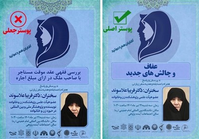  شیطنت فتوشاپی جریان نفاق / ماجرای جعل پوستر همایش «عفاف و چالش‌های جدید» در قزوین چه بود؟ 