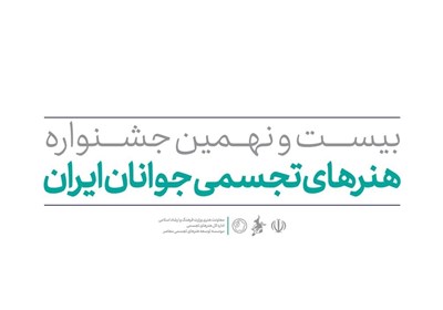  فراخوان بیست و نهمین جشنواره هنرهای تجسمی جوانان منتشر شد 