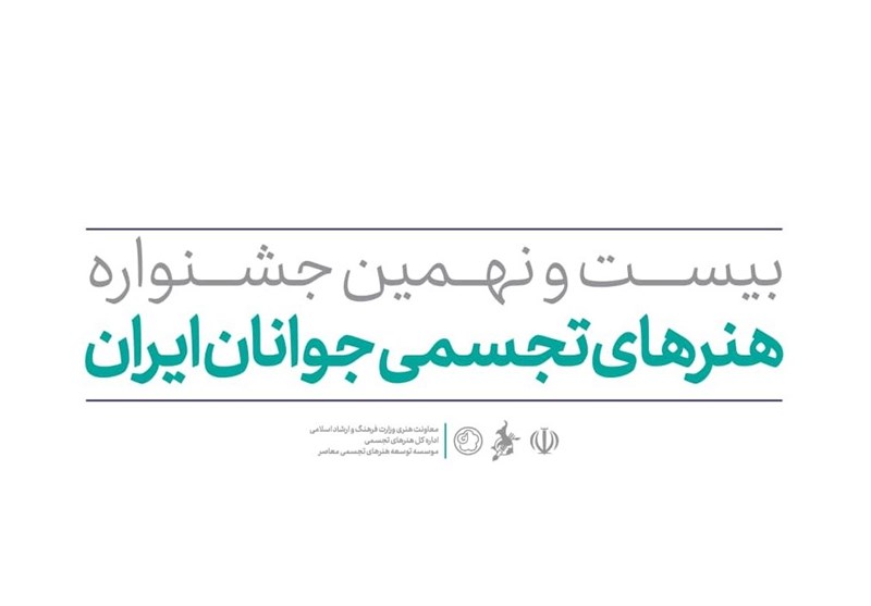 فراخوان بیست و نهمین جشنواره هنرهای تجسمی جوانان منتشر شد
