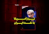 فیلم| نیاز آمریکا به نفت ایران